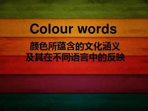 中西红色的区别ppt