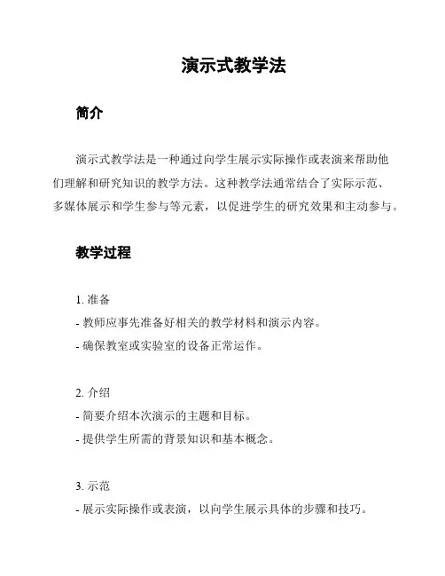 演示式教学法