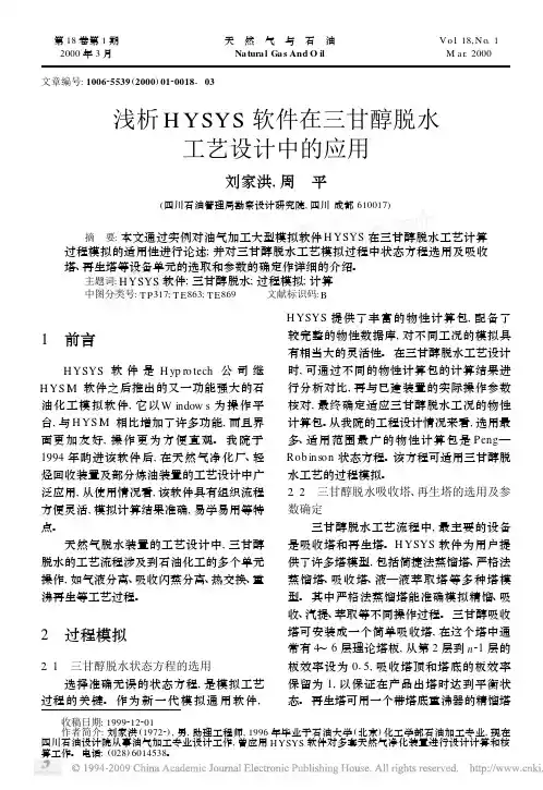 浅析HYSYS软件在三甘醇脱水工艺设计中的应用