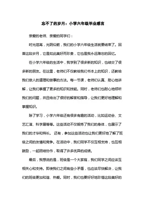 忘不了的岁月：小学六年级毕业感言