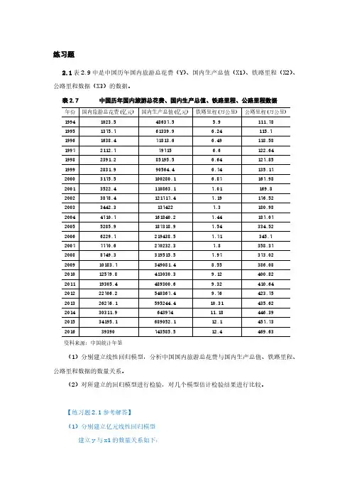 庞皓计量经济学 第二章 练习题及参考解答(第四版)