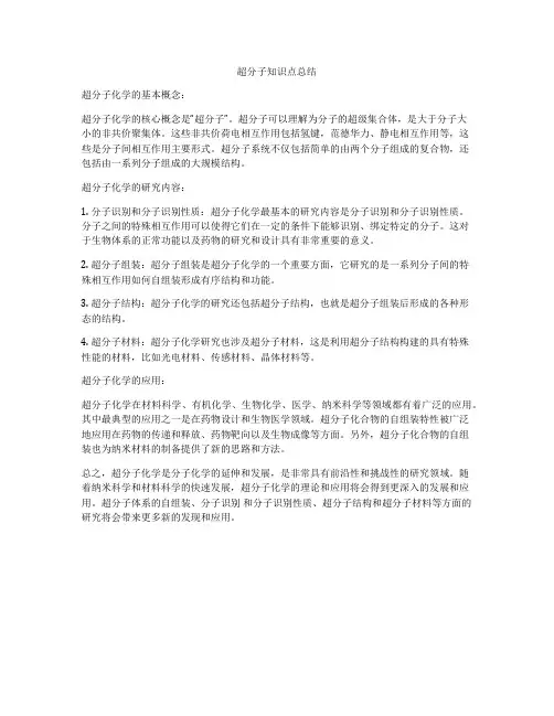 超分子知识点总结