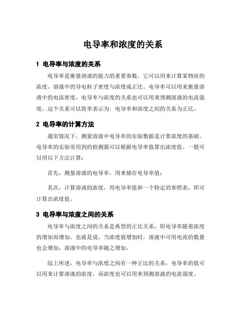 电导率和浓度的关系