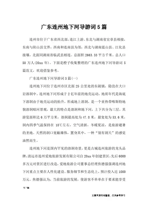 广东连州地下河导游词5篇_导游词