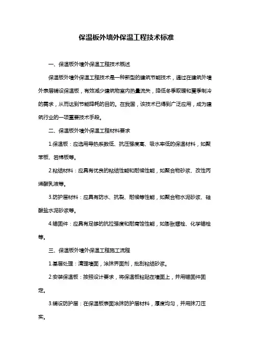 保温板外墙外保温工程技术标准