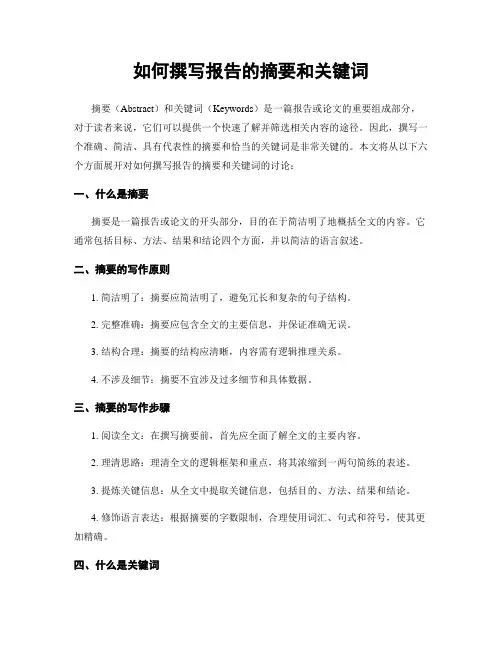 如何撰写报告的摘要和关键词