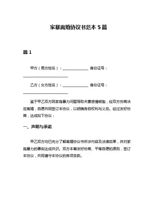 家暴离婚协议书范本5篇