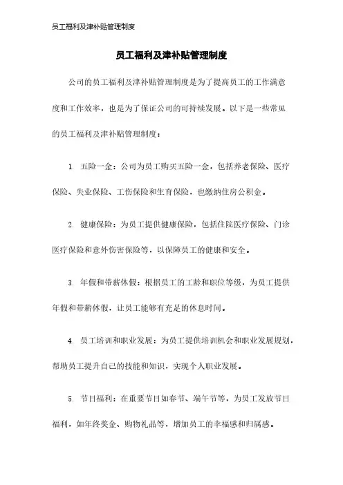 员工福利及津补贴管理制度