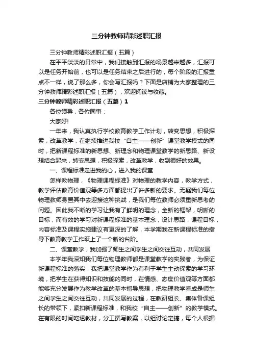 三分钟教师精彩述职汇报
