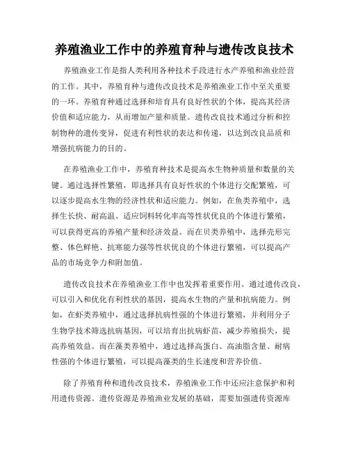 养殖渔业工作中的养殖育种与遗传改良技术