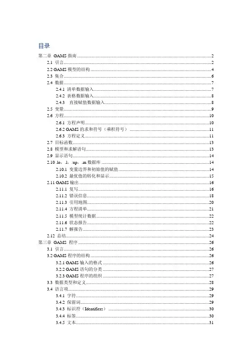 (完整版)GAMS用户手册(中文翻译第2-15章)(可编辑修改word版)