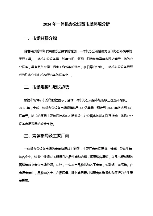 2024年一体机办公设备市场环境分析