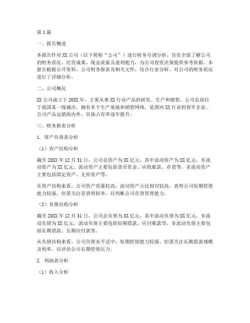 财务尽调分析报告(3篇)