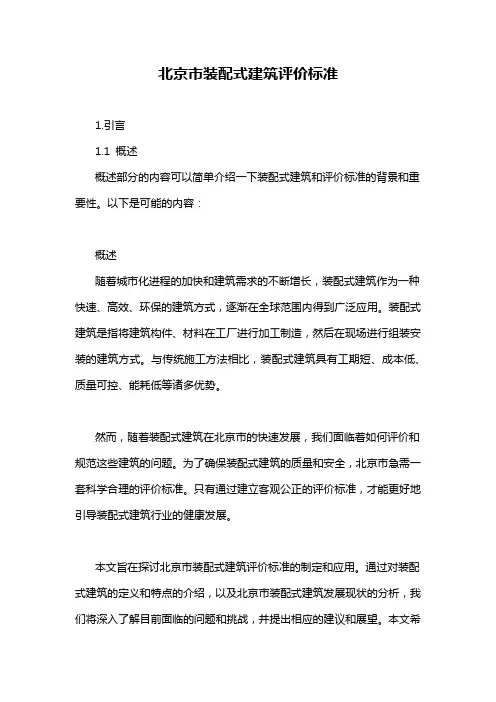 北京市装配式建筑评价标准