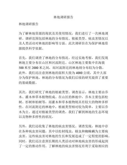 林地调研报告