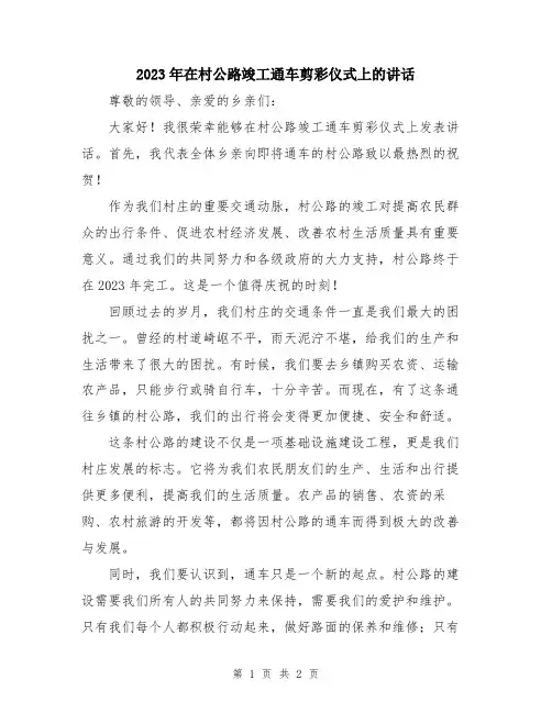 2023年在村公路竣工通车剪彩仪式上的讲话