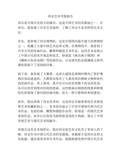 西安艺术考察报告