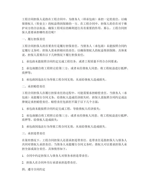 工程合同担保人需要承担什么责任