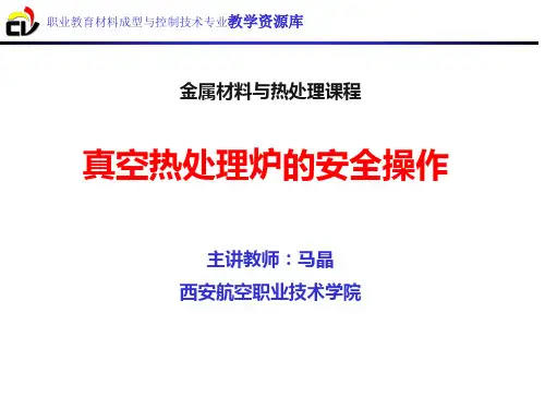 真空热处理炉的安全操作.