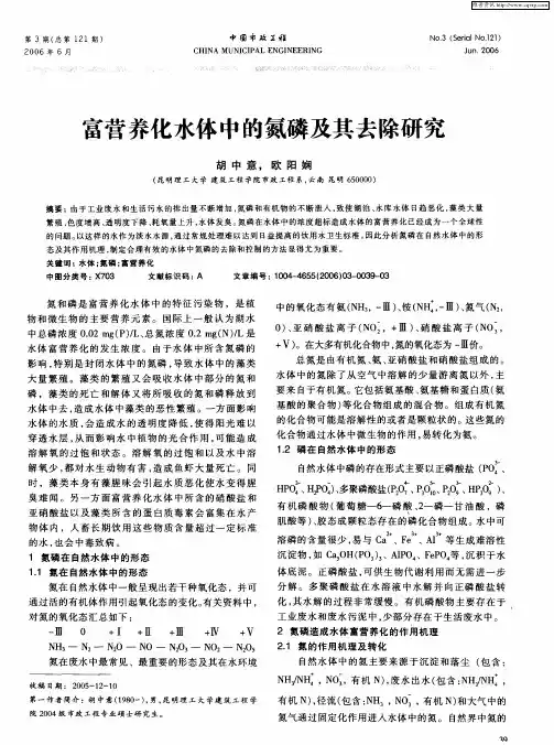 富营养化水体中的氮磷及其去除研究