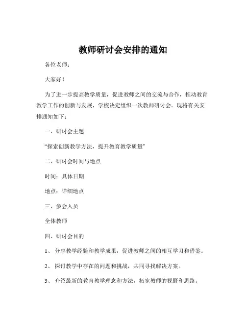 教师研讨会安排的通知