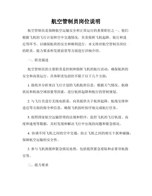 航空管制员岗位说明