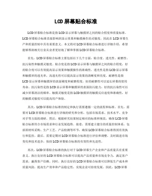 LCD屏幕贴合标准