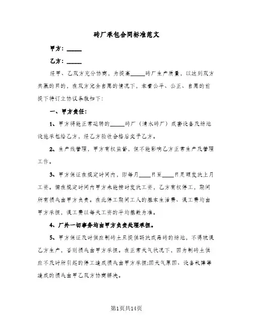 砖厂承包合同标准范文(6篇)