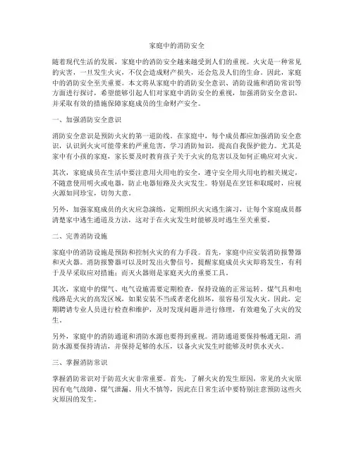 家庭中的消防安全