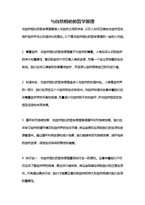 与自然相处的哲学原理