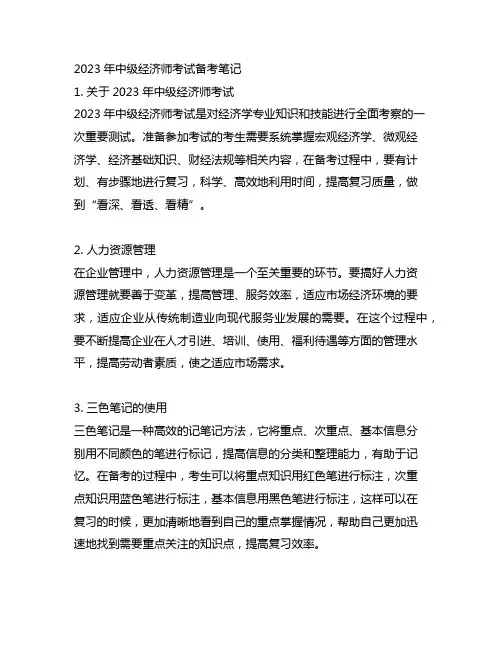 2023年中级经济师 人力 三色笔记