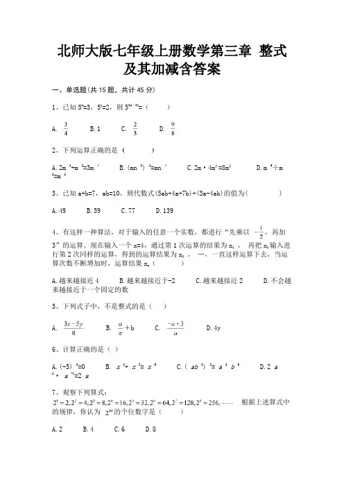 北师大版七年级上册数学第三章 整式及其加减含答案(完整版)