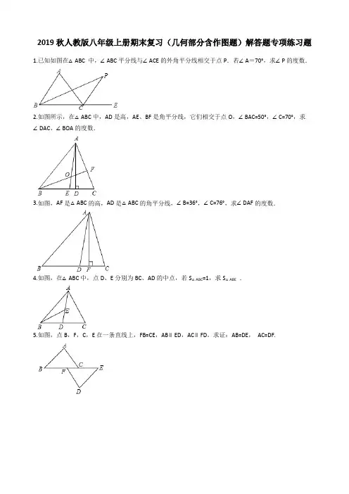 2019秋人教版八年级上册期末复习(几何部分含作图题)解答题专项练习题(含答案解析)