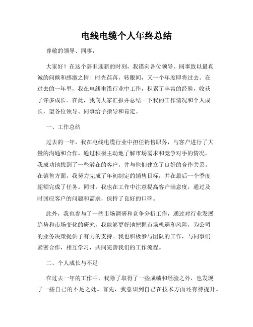 电线电缆个人年终总结