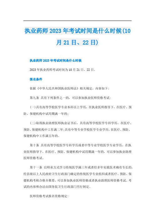 执业药师2023年考试时间是什么时候(10月21日、22日)
