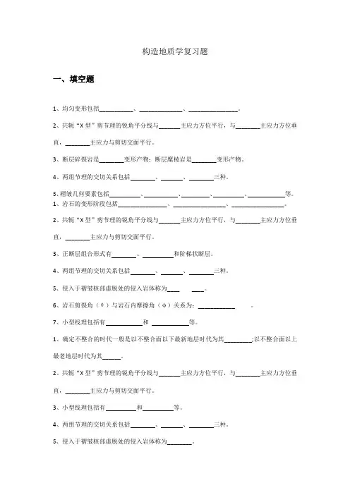 构造地质学复习题