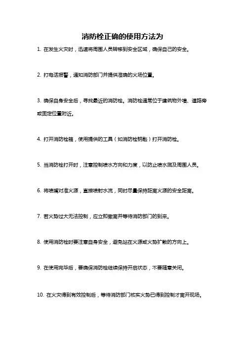 消防栓正确的使用方法为