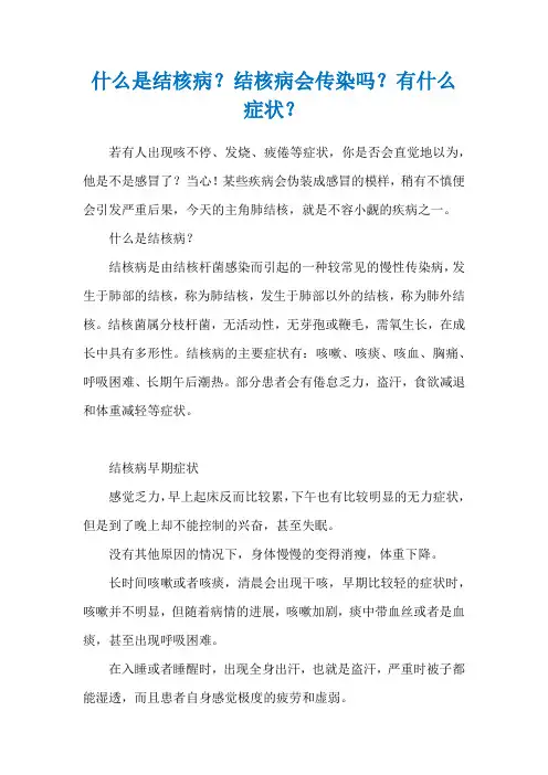 什么是结核病？结核病会传染吗？有什么症状？