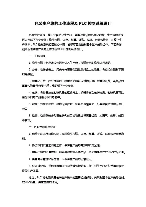 包装生产线的工作流程及PLC控制系统设计