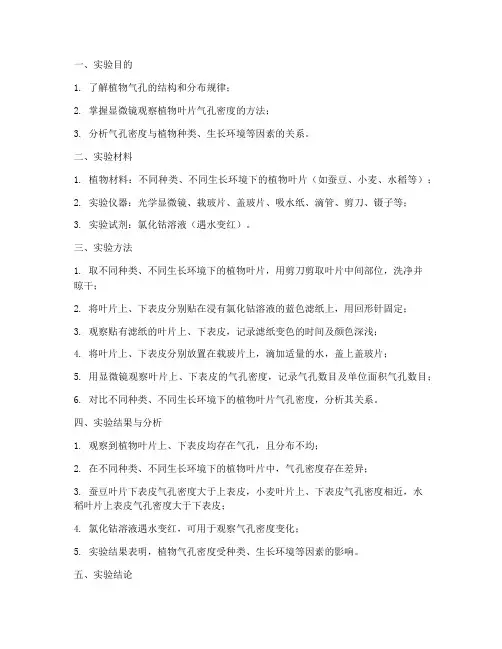 气孔密度观察实验报告