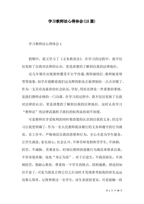 学习教师法心得体会(15篇)