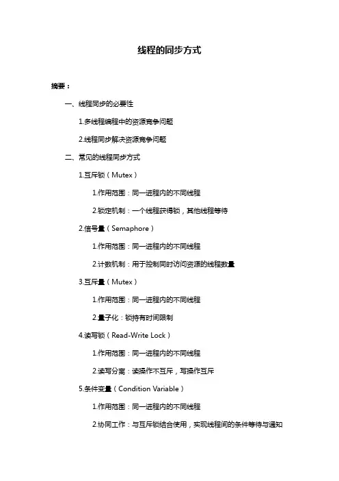 线程的同步方式