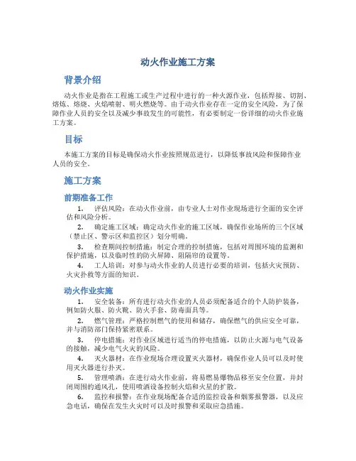 动火作业施工方案