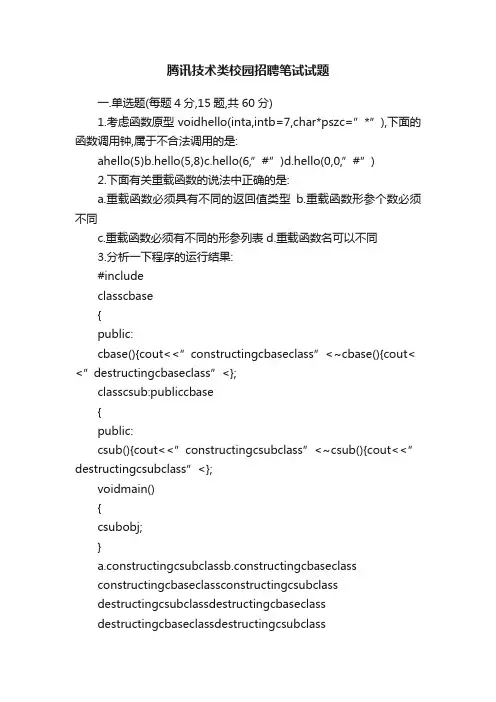 腾讯技术类校园招聘笔试试题