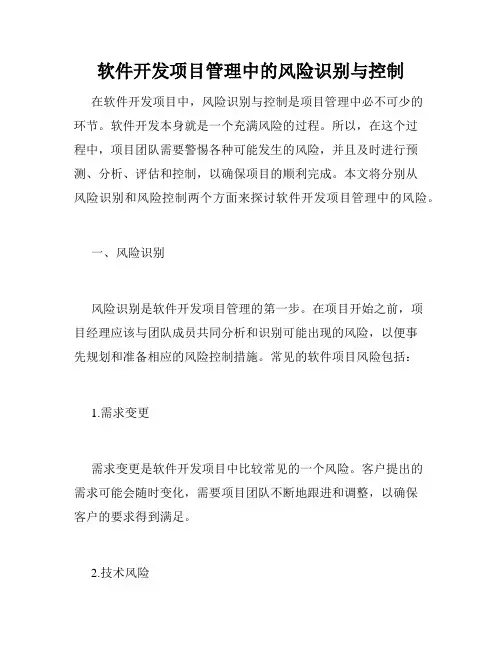 软件开发项目管理中的风险识别与控制