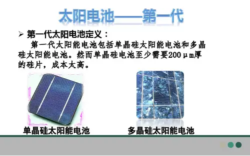 三代太阳电池简介小组展示
