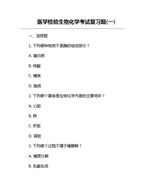 医学检验生物化学考试复习题(一)