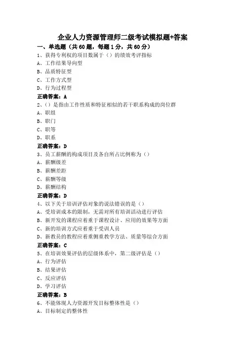企业人力资源管理师二级考试模拟题+答案