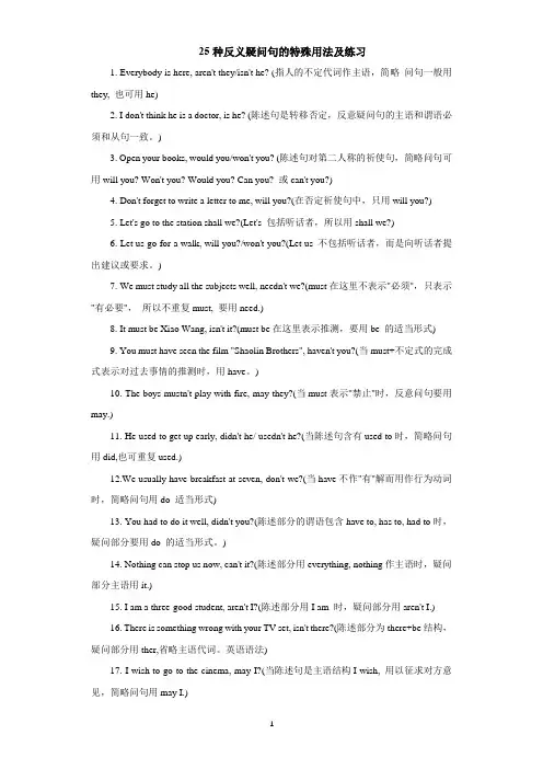 25种反义疑问句的特殊用法及练习2022届高考英语二轮专题