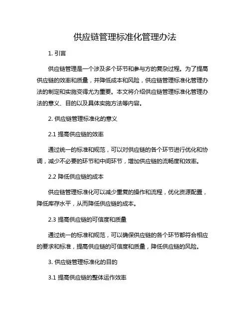 供应链管理标准化管理办法